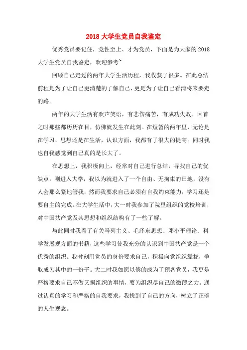 2018大学生党员自我鉴定