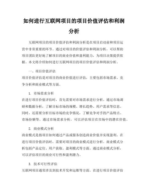 如何进行互联网项目的项目价值评估和利润分析