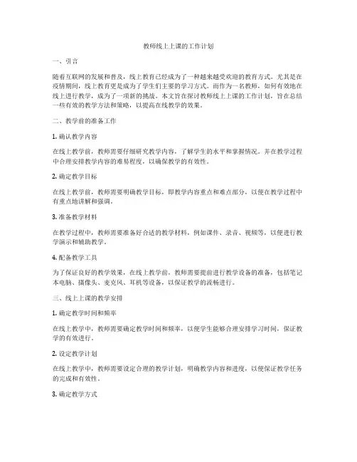 教师线上上课的工作计划