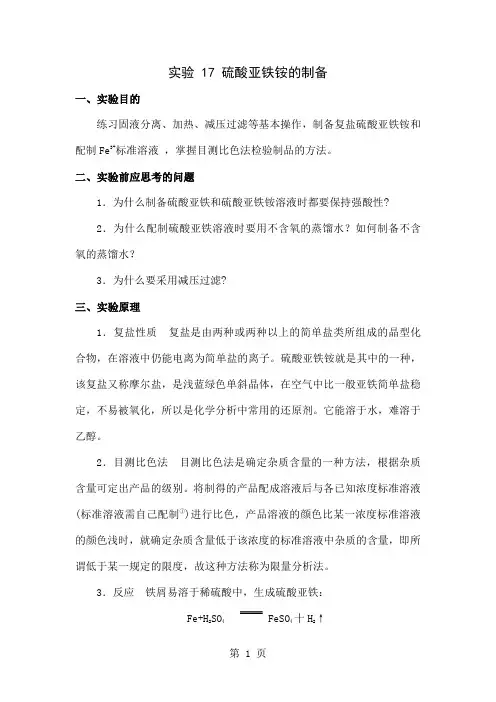 实验17硫酸亚铁铵的制备word精品文档5页