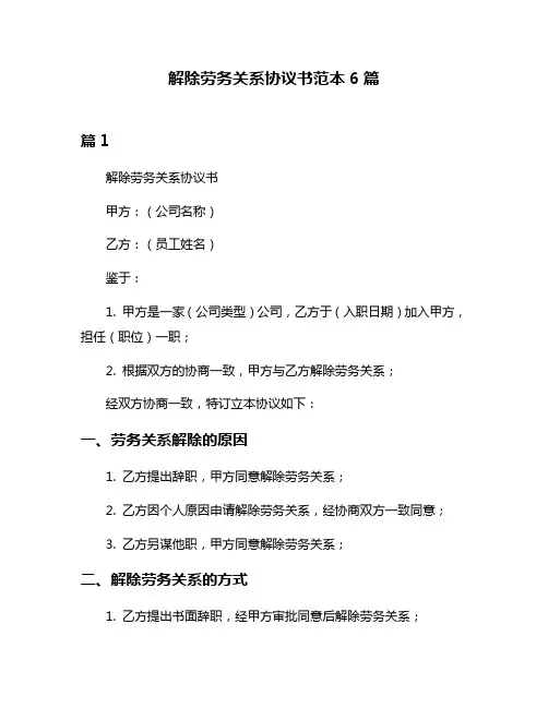 解除劳务关系协议书范本6篇