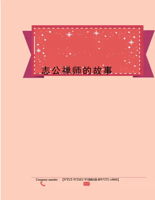 志公禅师的故事