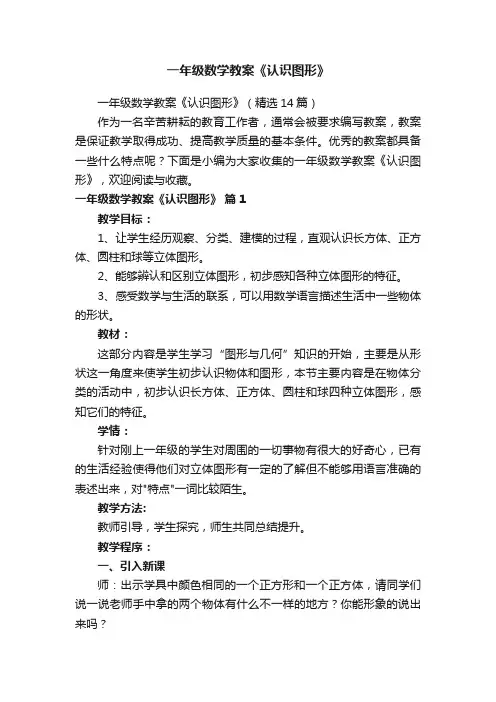 一年级数学教案《认识图形》（精选14篇）