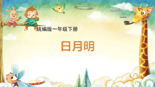 一年级上册语文9日月明 课件(共23张PPT)