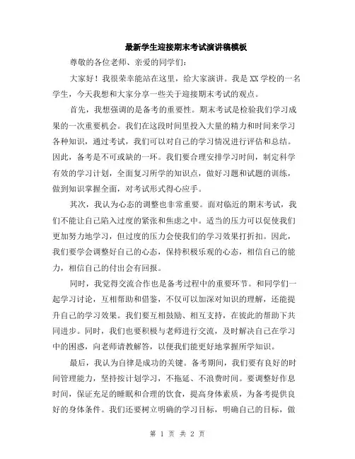 最新学生迎接期末考试演讲稿模板