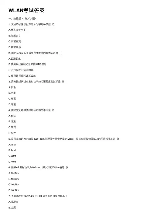 WLAN考试答案