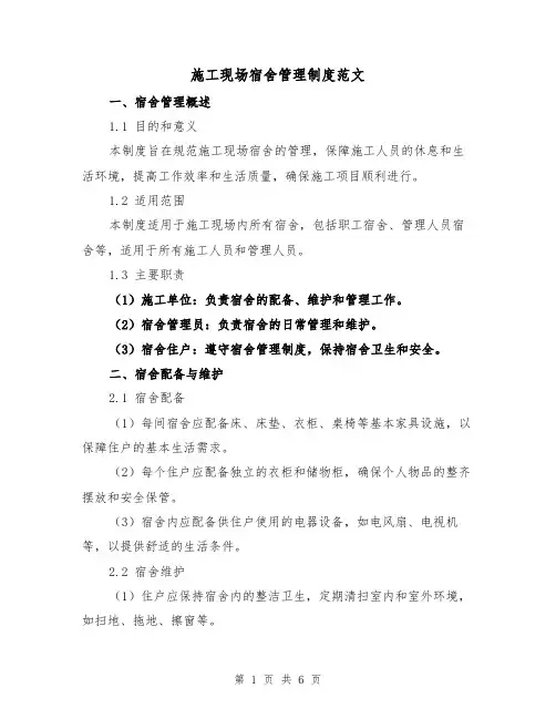 施工现场宿舍管理制度范文(三篇)