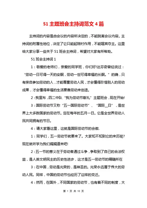 51主题班会主持词范文4篇