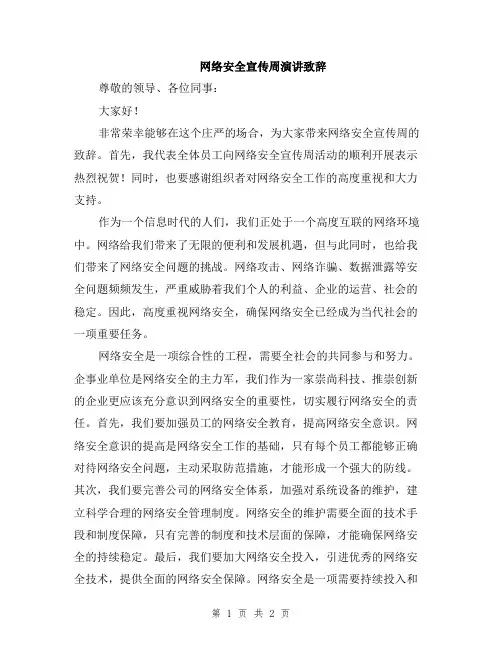 网络安全宣传周演讲致辞