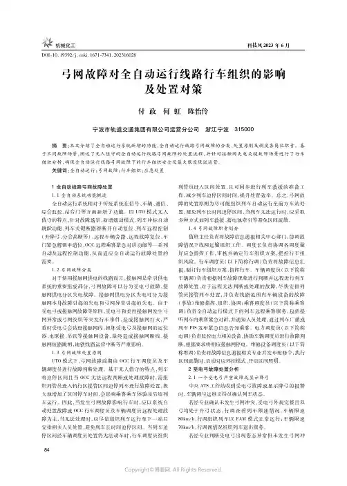219322185_弓网故障对全自动运行线路行车组织的影响及处置对策