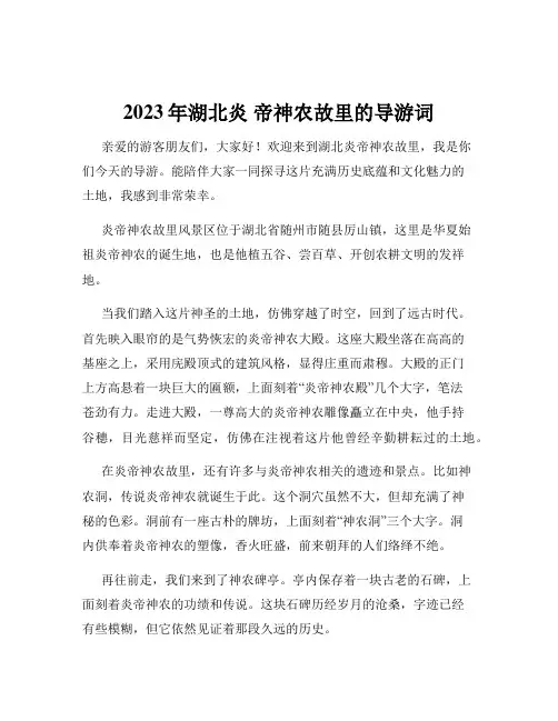 2023年湖北炎 帝神农故里的导游词
