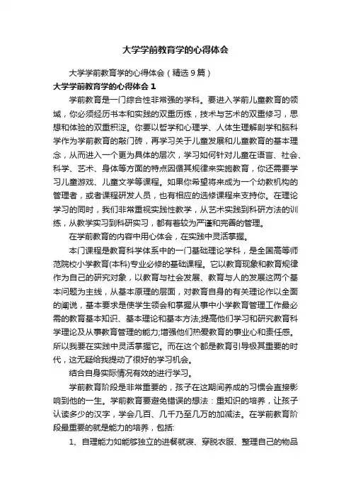 大学学前教育学的心得体会（精选9篇）