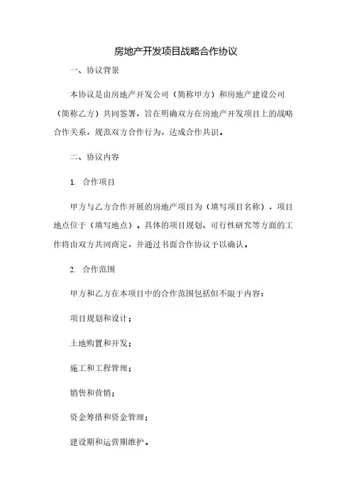 房地产开发项目战略合作协议(2023范文免修改)