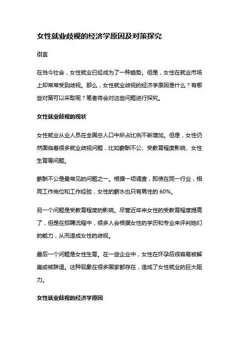 16391 女性就业歧视的经济学原因及对策探究