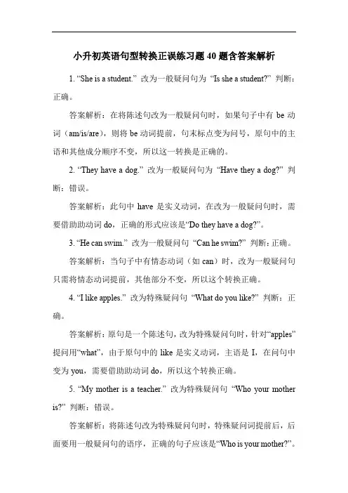 小升初英语句型转换正误练习题40题含答案解析