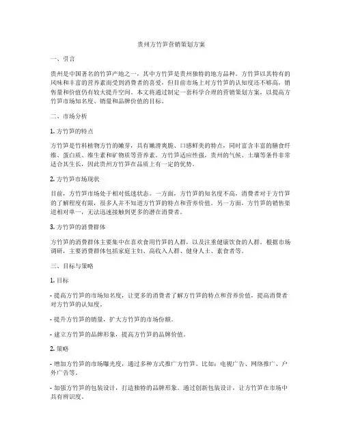 贵州方竹笋营销策划方案