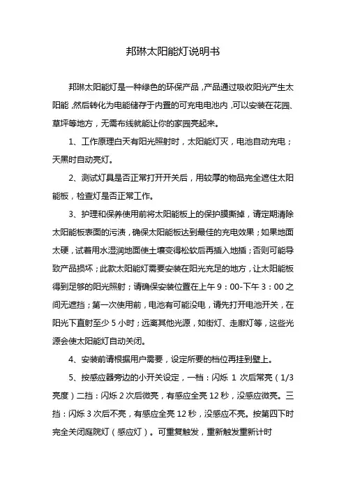 邦琳太阳能灯说明书