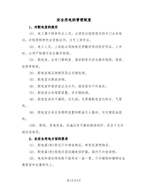 安全用电的管理制度（3篇）