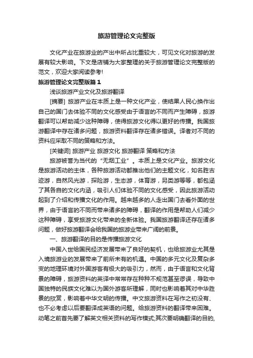 旅游管理论文完整版