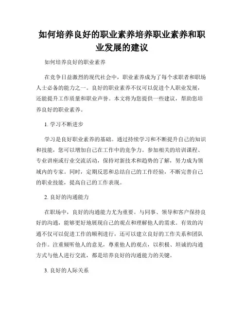 如何培养良好的职业素养培养职业素养和职业发展的建议