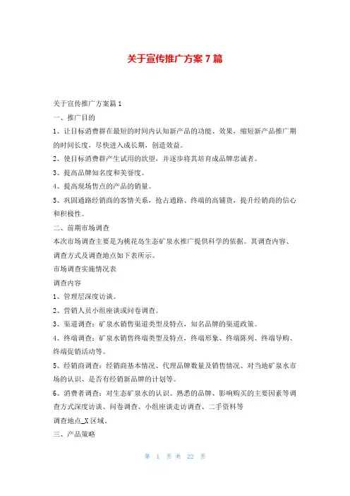 关于宣传推广方案7篇