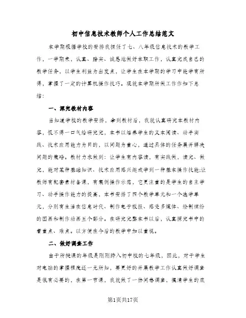 初中信息技术教师个人工作总结范文(6篇)