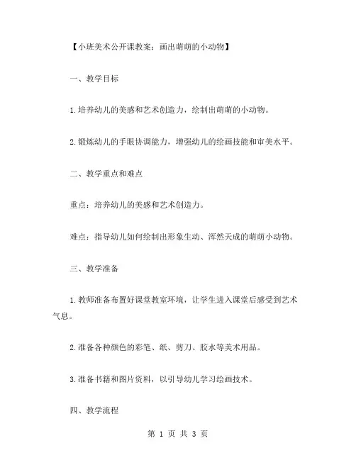 小班美术公开课教案：画出萌萌的小动物
