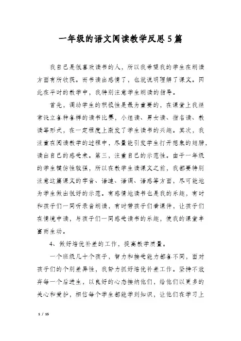 一年级的语文阅读教学反思5篇