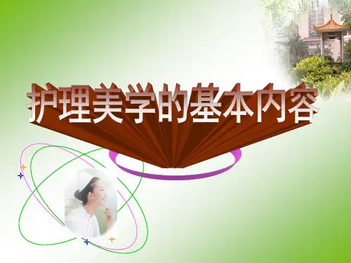 护理美学基本内容