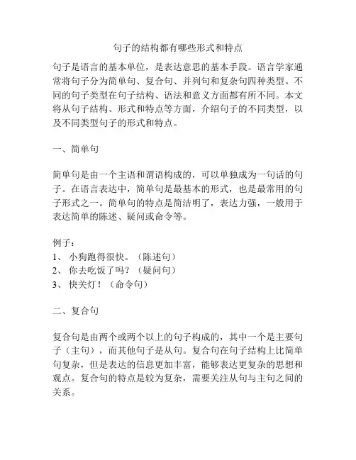 句子的结构都有哪些形式和特点