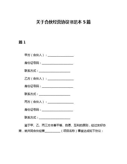 关于合伙经营协议书范本5篇