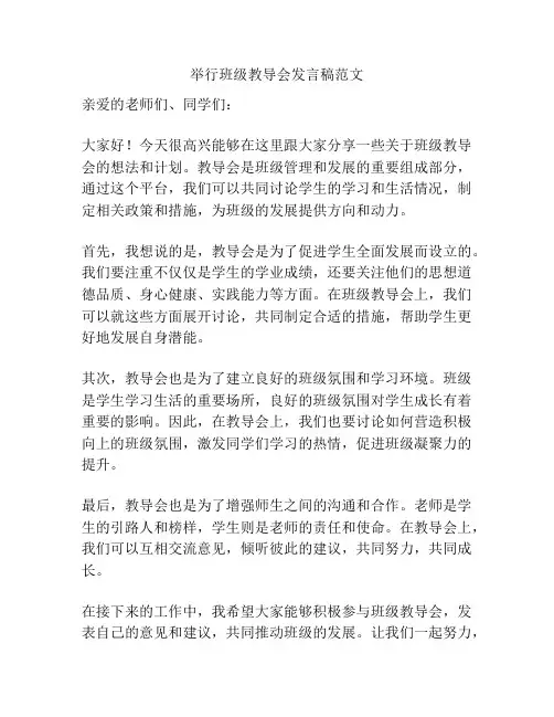 举行班级教导会发言稿范文