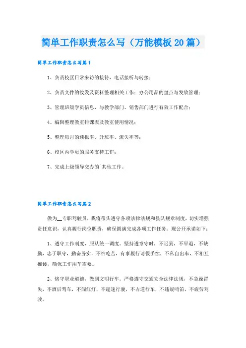 简单工作职责怎么写(万能模板20篇)