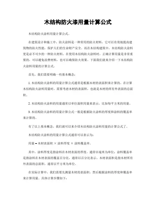 木结构防火漆用量计算公式
