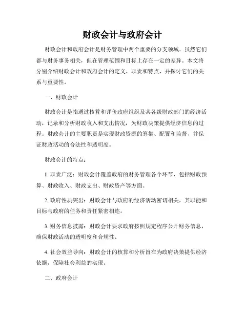 财政会计与政府会计