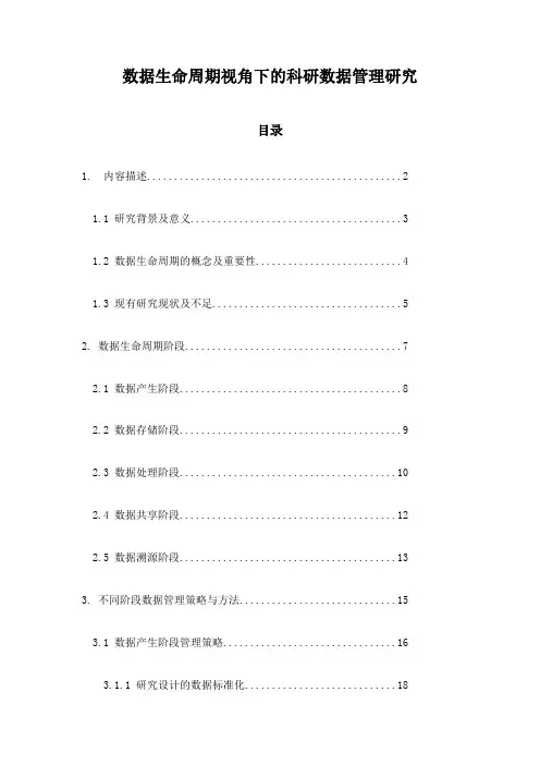 数据生命周期视角下的科研数据管理研究
