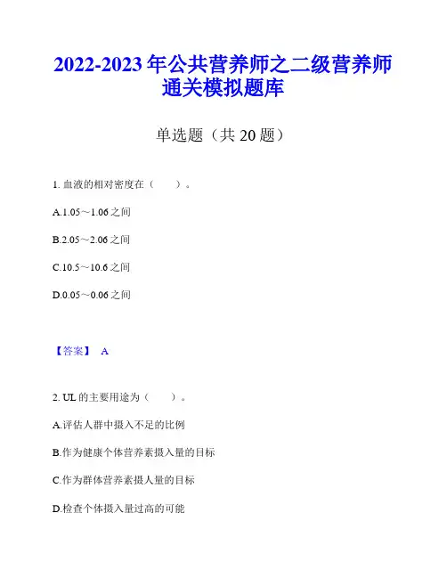 2022-2023年公共营养师之二级营养师通关模拟题库