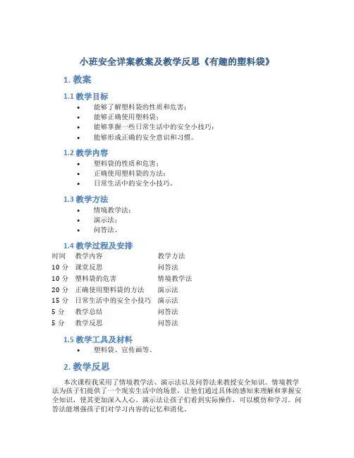 小班安全详案教案及教学反思《有趣的塑料袋》