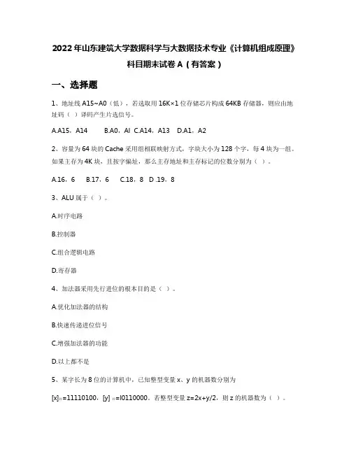 2022年山东建筑大学数据科学与大数据技术专业《计算机组成原理》科目期末试卷A(有答案)
