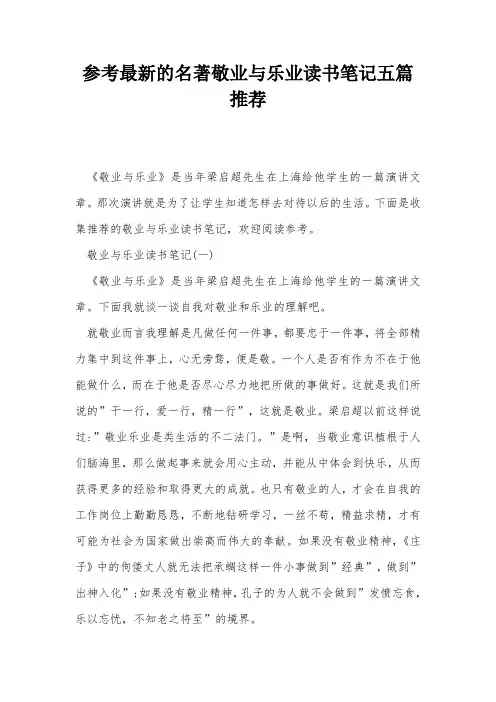 参考最新的名著敬业与乐业读书笔记五篇推荐