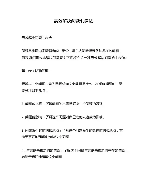高效解决问题七步法