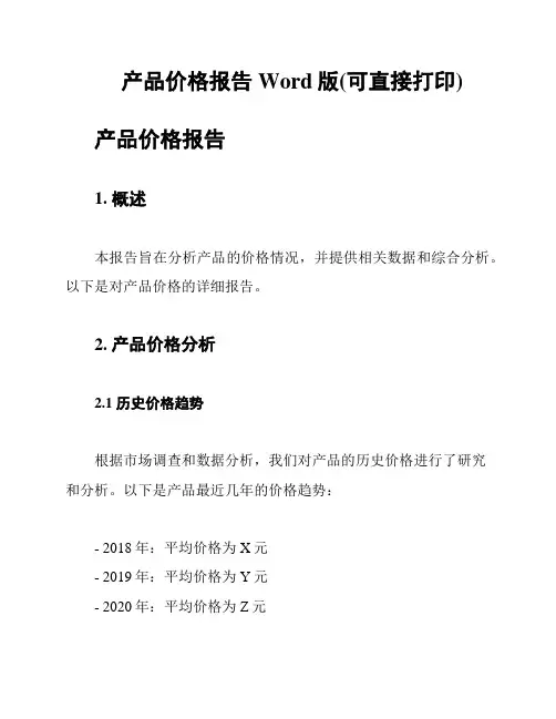 产品价格报告Word版(可直接打印)