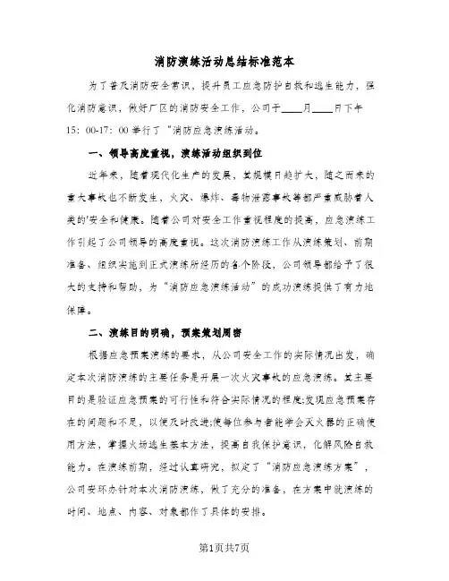 消防演练活动总结标准范本（4篇）