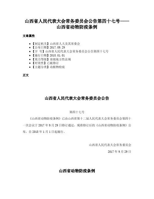 山西省人民代表大会常务委员会公告第四十七号——山西省动物防疫条例