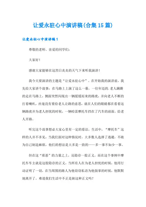 【精选】让爱永驻心中演讲稿(合集15篇)