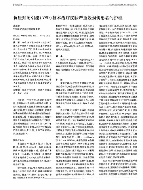 负压封闭引流(VSD)技术治疗皮肤严重毁损伤患者的护理