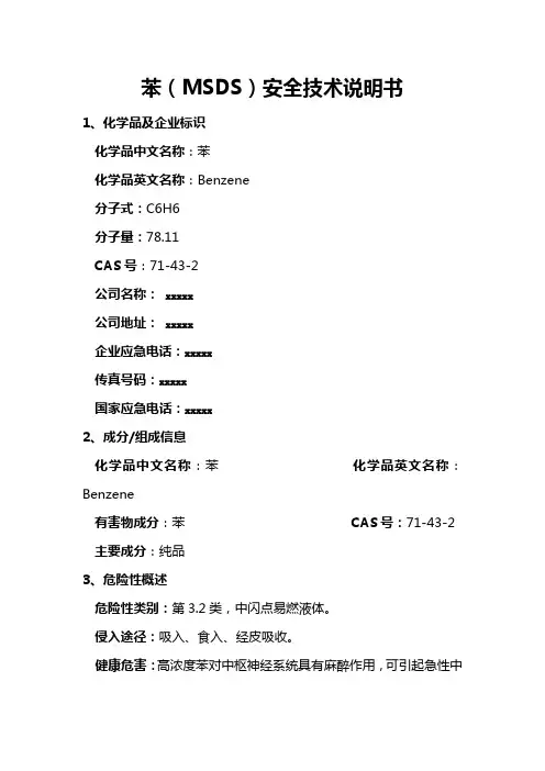 苯(MSDS)安全技术说明书