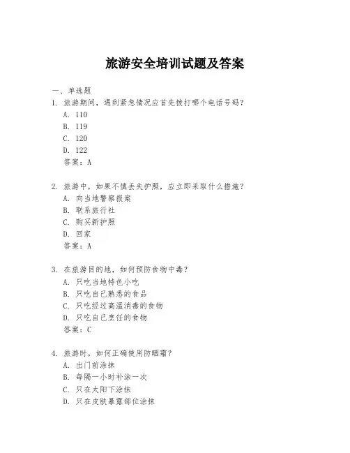 旅游安全培训试题及答案