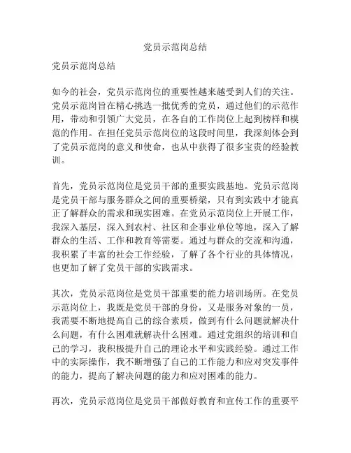党员示范岗总结