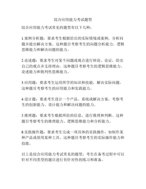 综合应用能力考试题型